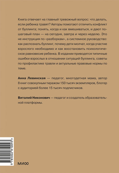 Анна Левинская: Травля. Руководство для взрослых по защите и поддержке детей
