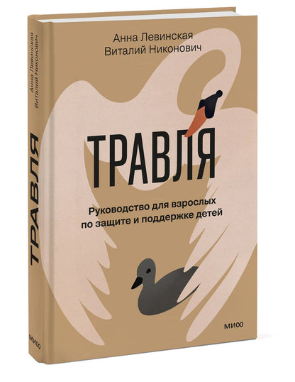 Анна Левинская: Травля. Руководство для взрослых по защите и поддержке детей