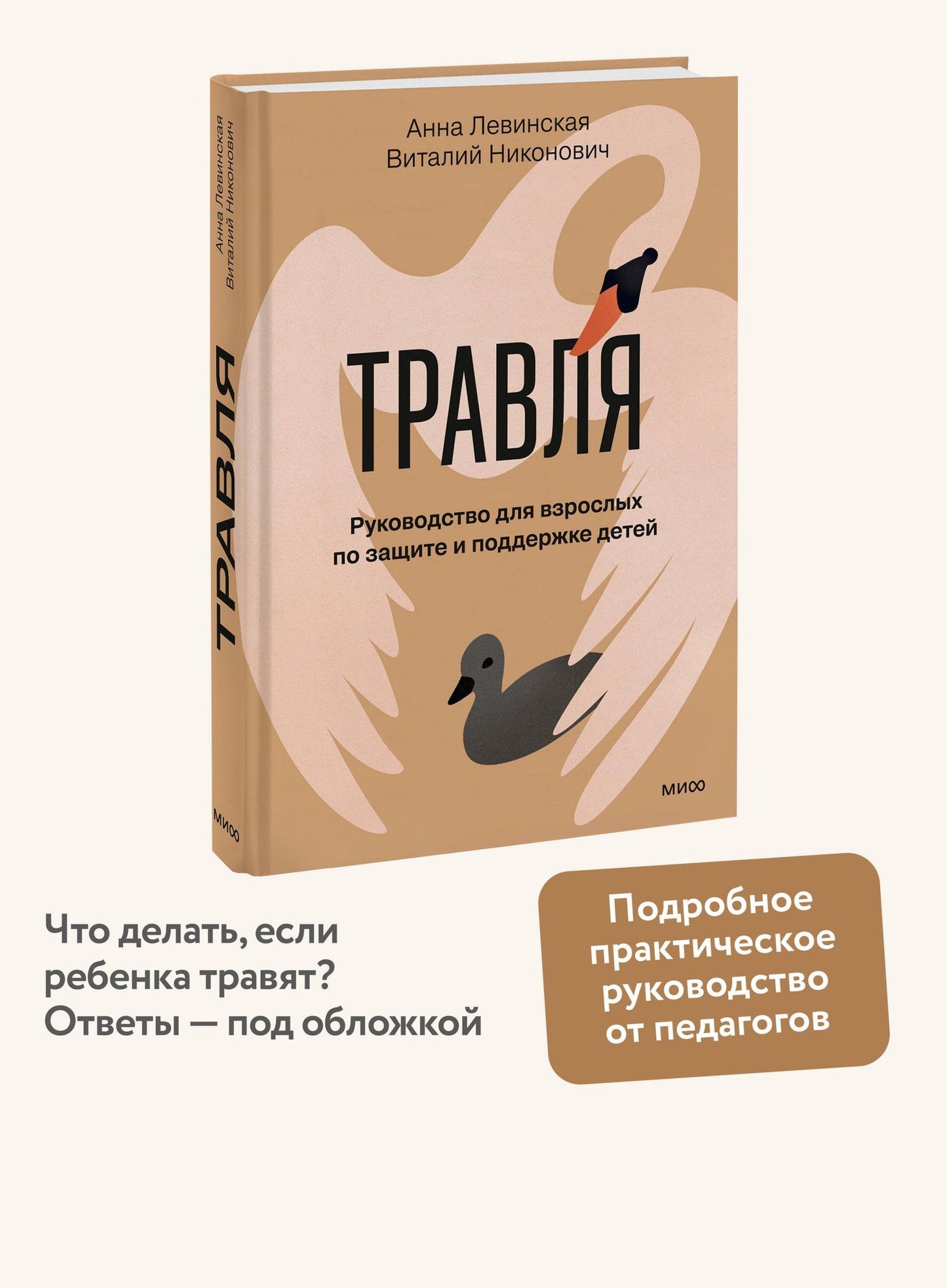 Анна Левинская: Травля. Руководство для взрослых по защите и поддержке детей