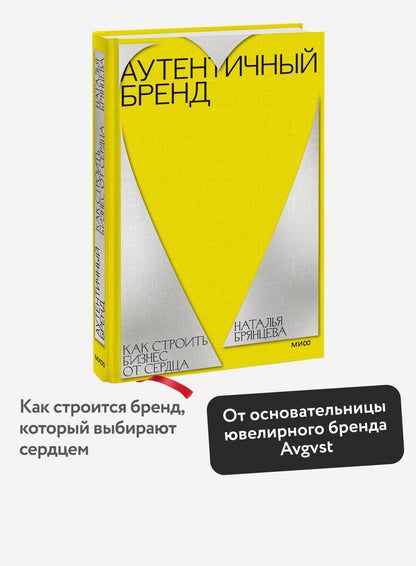 Наталья Брянцева: Аутентичный бренд. Как строить бизнес от сердца