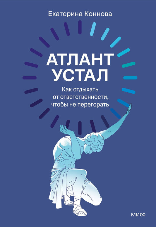 Екатерина Коннова: Атлант устал. Как отдыхать от ответственности, чтобы не перегорать