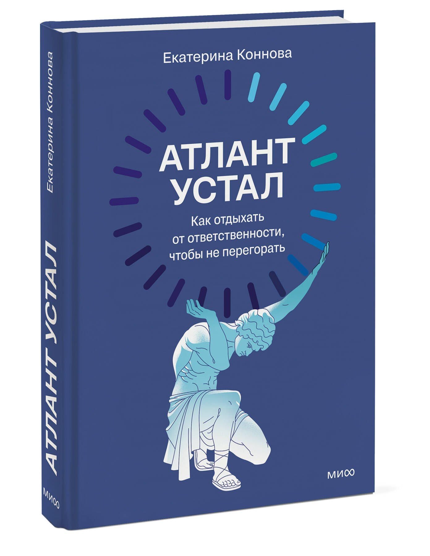 Екатерина Коннова: Атлант устал. Как отдыхать от ответственности, чтобы не перегорать