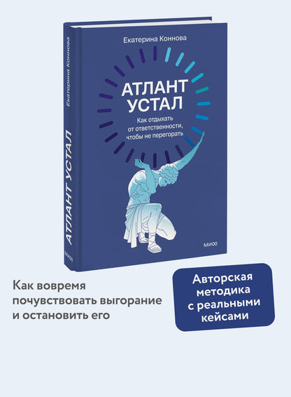 Екатерина Коннова: Атлант устал. Как отдыхать от ответственности, чтобы не перегорать