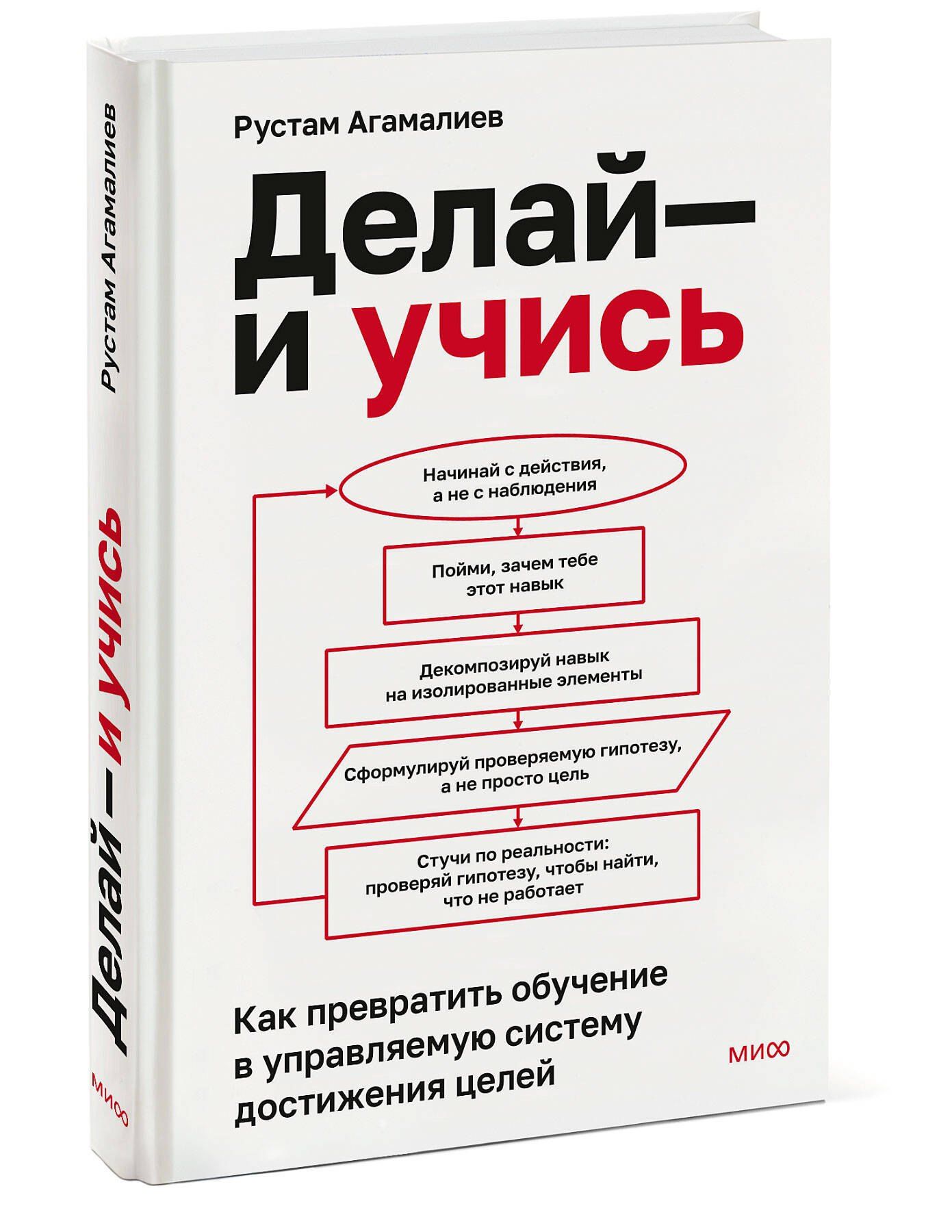 Рустам Агамалиев: Делай — и учись. Как превратить обучение в управляемую систему достижения целей
