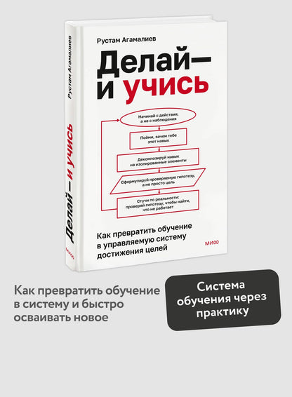 Рустам Агамалиев: Делай — и учись. Как превратить обучение в управляемую систему достижения целей