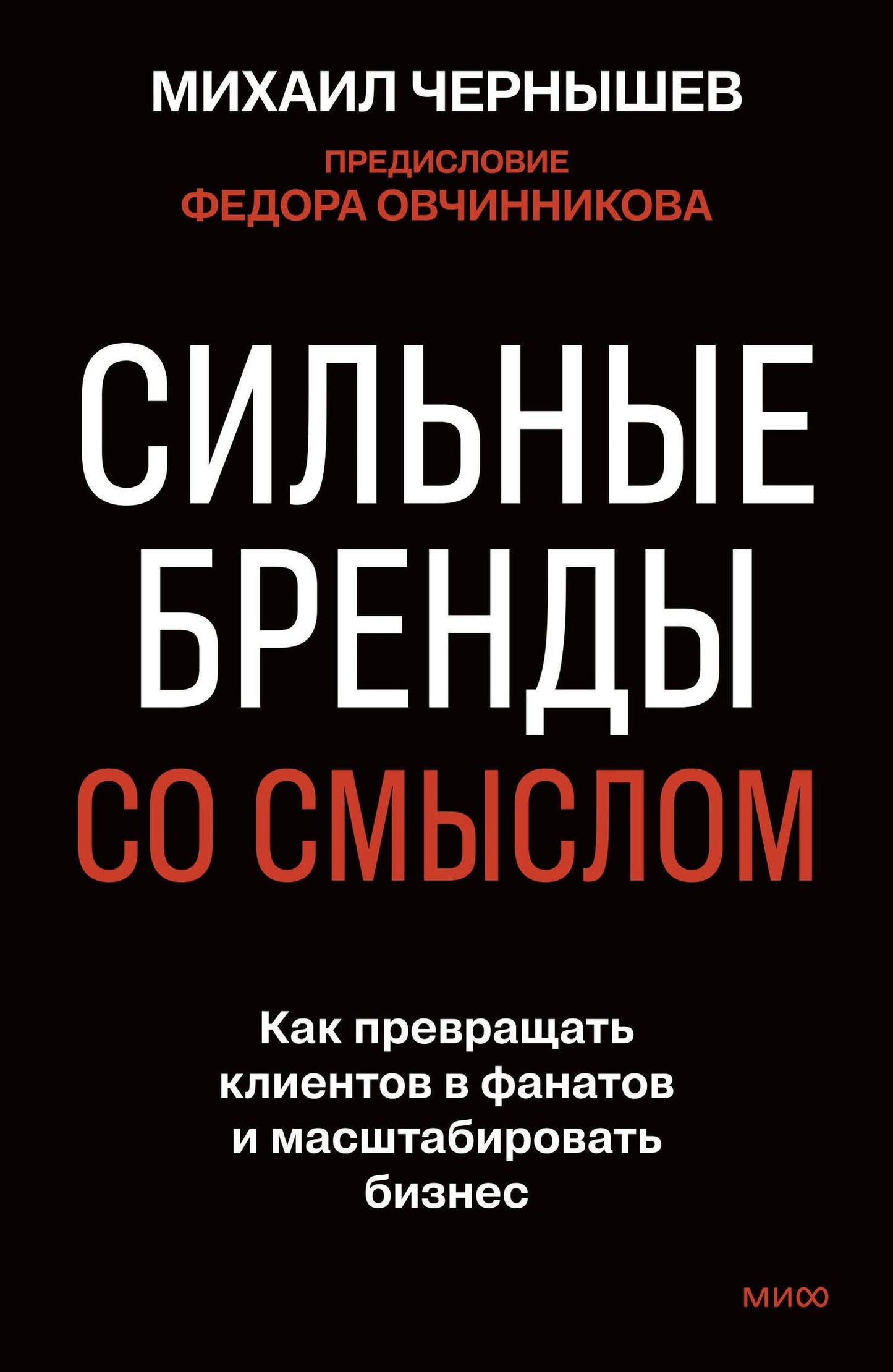 Михаил Чернышев: Сильные бренды со смыслом. Как превращать клиентов в фанатов и масштабировать бизнес