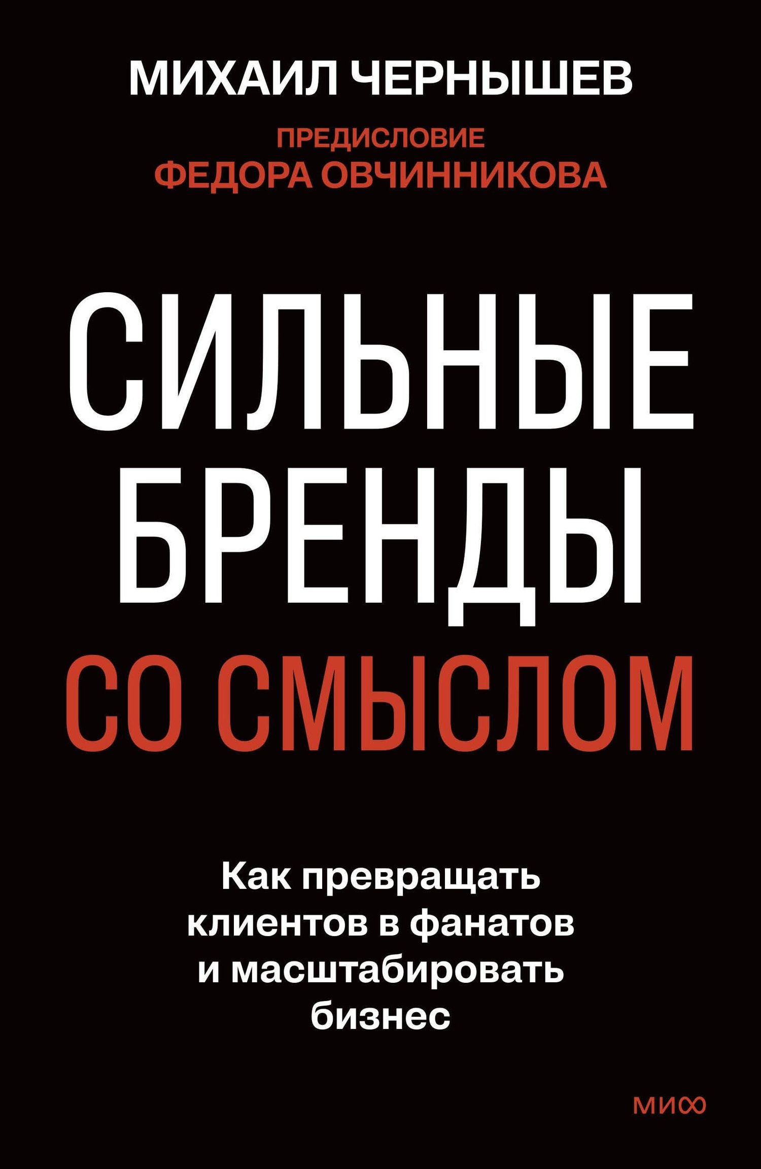 Михаил Чернышев: Сильные бренды со смыслом. Как превращать клиентов в фанатов и масштабировать бизнес
