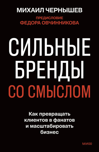 Михаил Чернышев: Сильные бренды со смыслом. Как превращать клиентов в фанатов и масштабировать бизнес