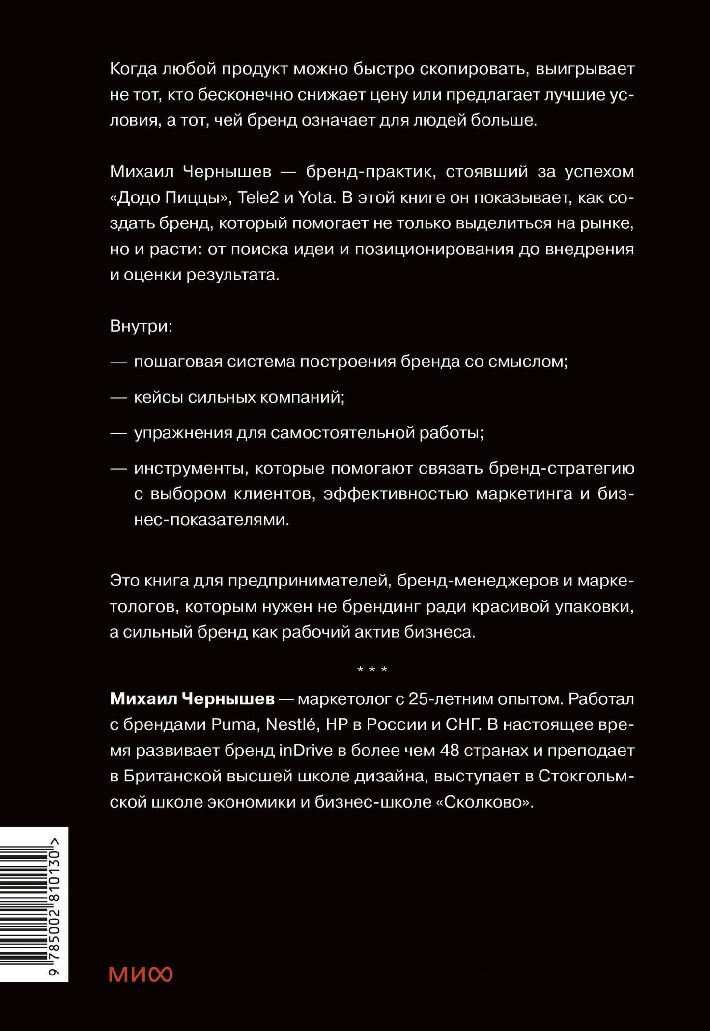 Михаил Чернышев: Сильные бренды со смыслом. Как превращать клиентов в фанатов и масштабировать бизнес