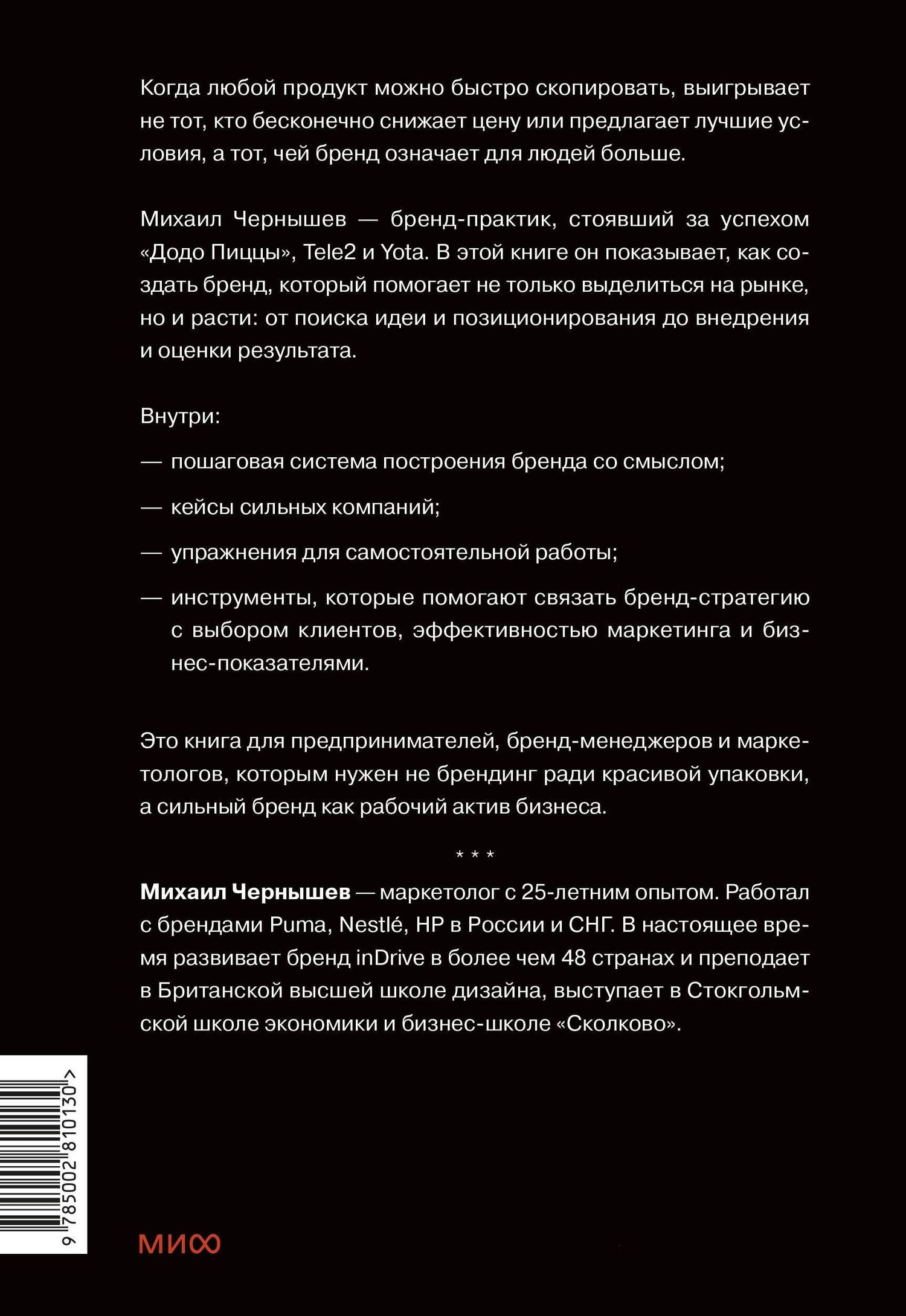 Михаил Чернышев: Сильные бренды со смыслом. Как превращать клиентов в фанатов и масштабировать бизнес