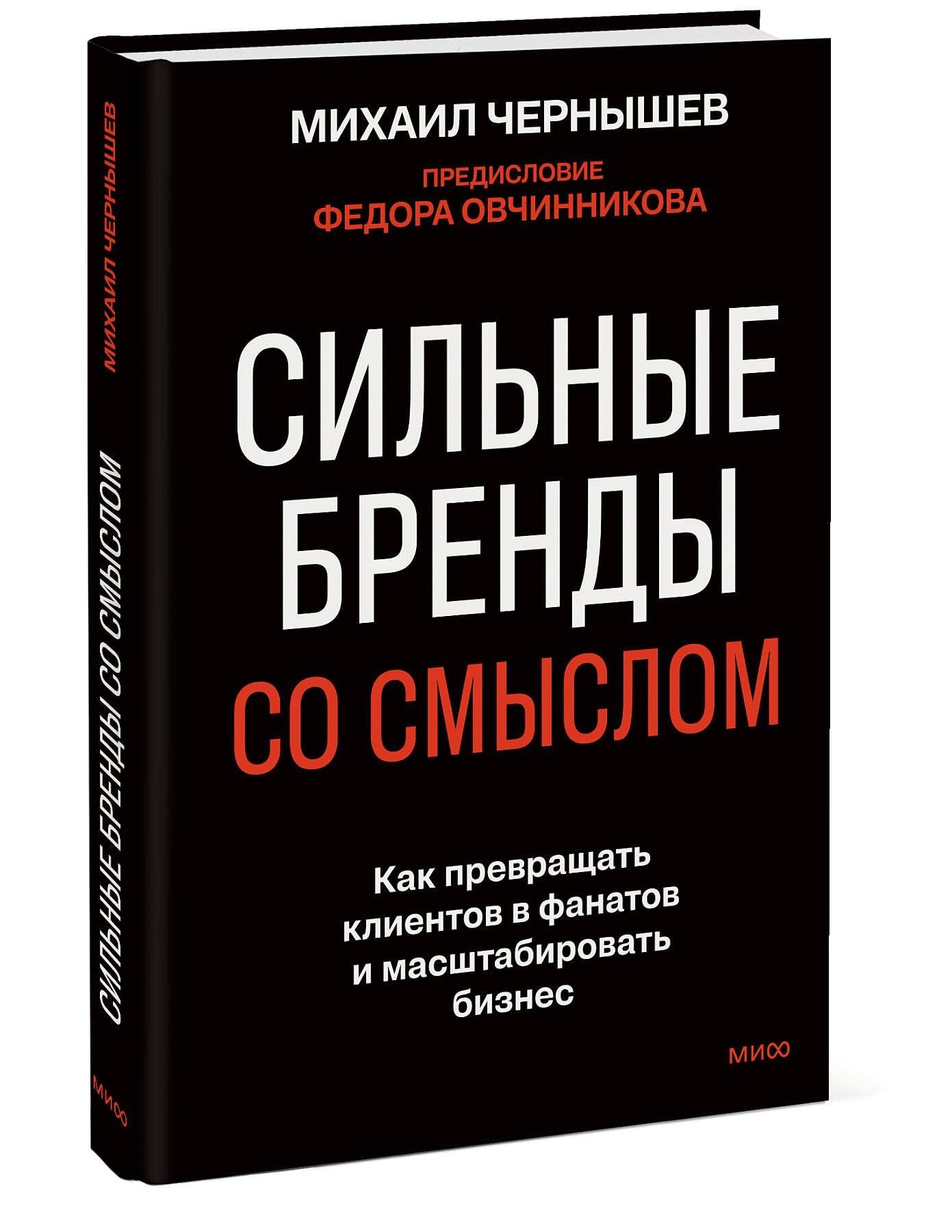 Михаил Чернышев: Сильные бренды со смыслом. Как превращать клиентов в фанатов и масштабировать бизнес