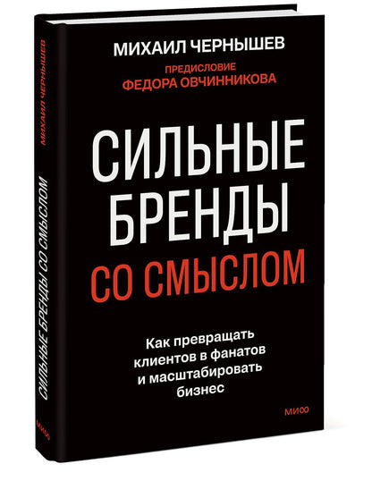 Михаил Чернышев: Сильные бренды со смыслом. Как превращать клиентов в фанатов и масштабировать бизнес