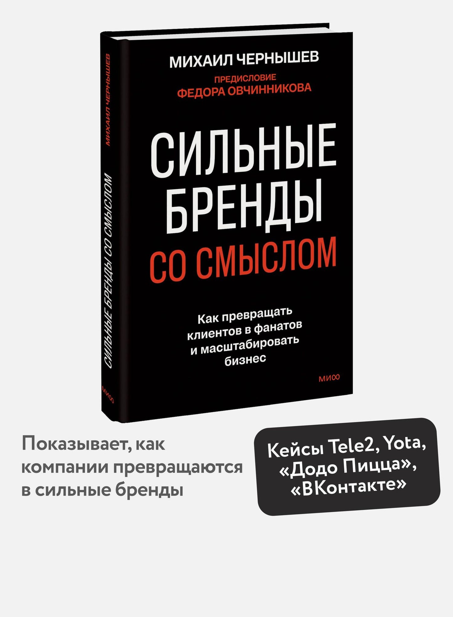 Михаил Чернышев: Сильные бренды со смыслом. Как превращать клиентов в фанатов и масштабировать бизнес