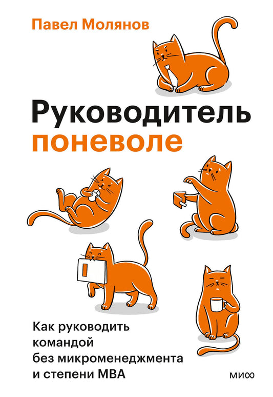Павел Молянов: Руководитель поневоле. Как руководить командой без микроменеджмента и степени MBA