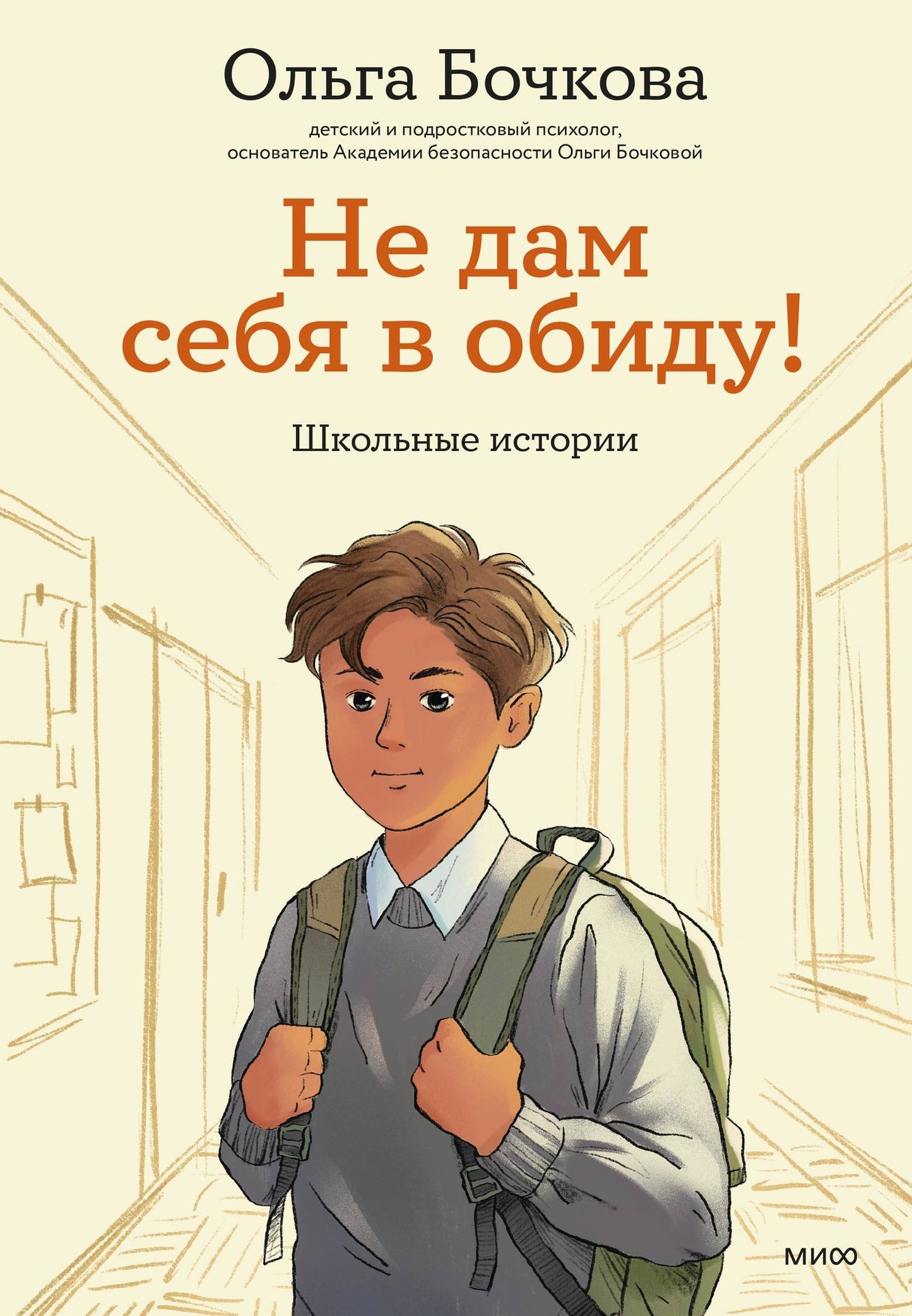 Ольга Бочкова: Не дам себя в обиду! Школьные истории