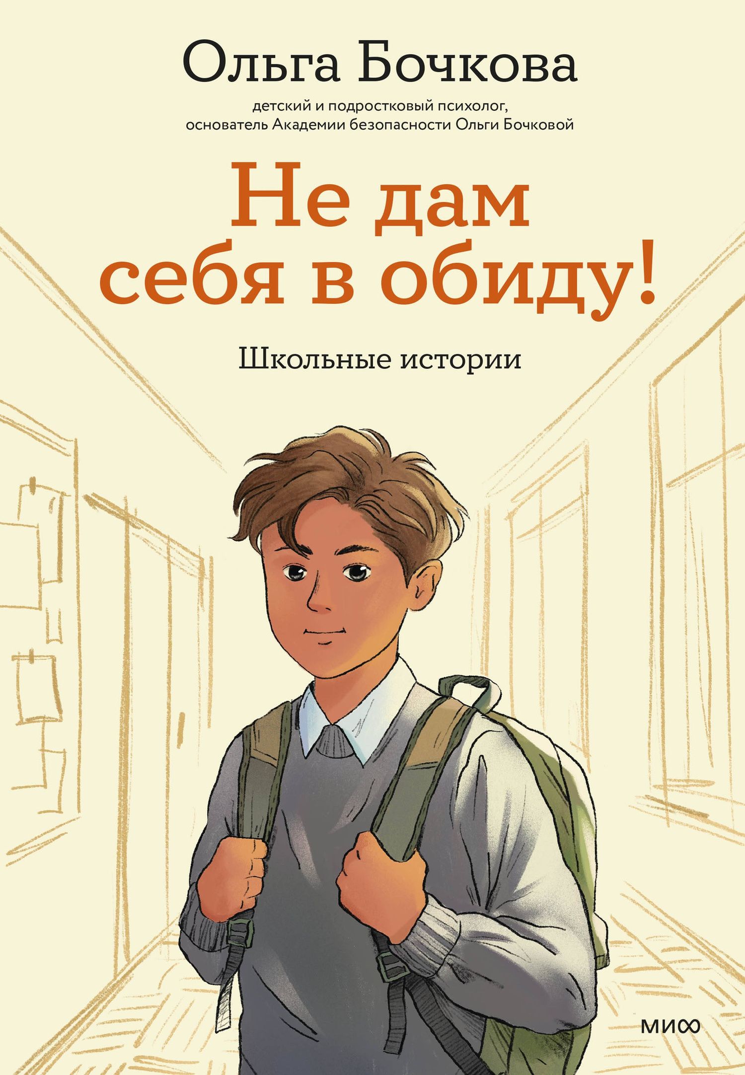 Ольга Бочкова: Не дам себя в обиду! Школьные истории