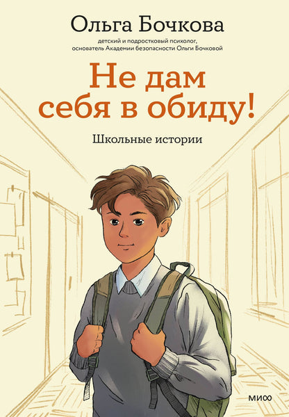 Ольга Бочкова: Не дам себя в обиду! Школьные истории