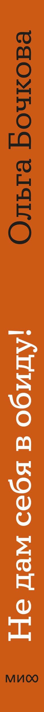 Ольга Бочкова: Не дам себя в обиду! Школьные истории