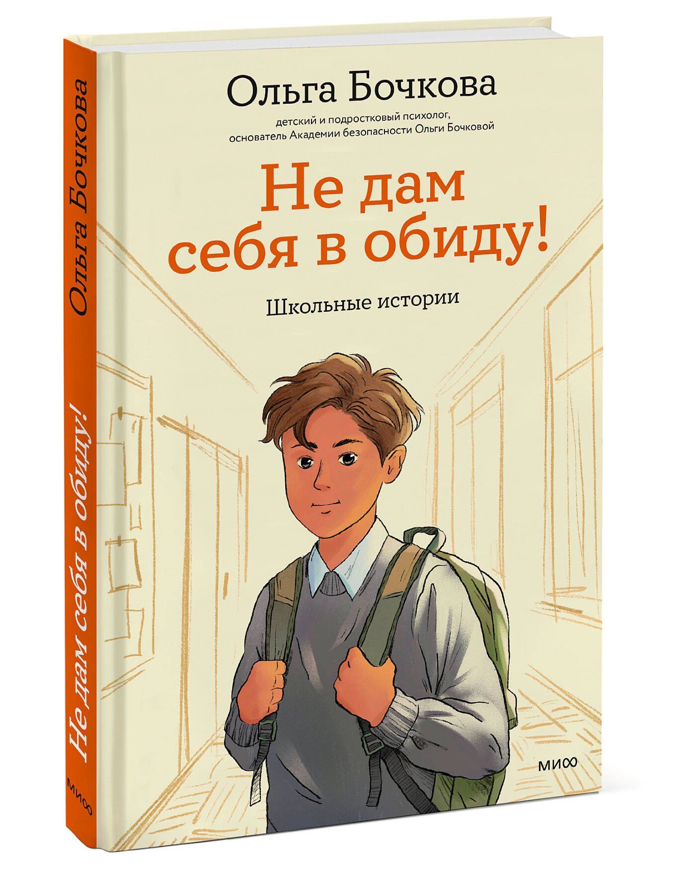 Ольга Бочкова: Не дам себя в обиду! Школьные истории