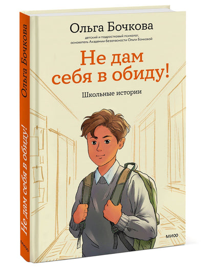 Ольга Бочкова: Не дам себя в обиду! Школьные истории