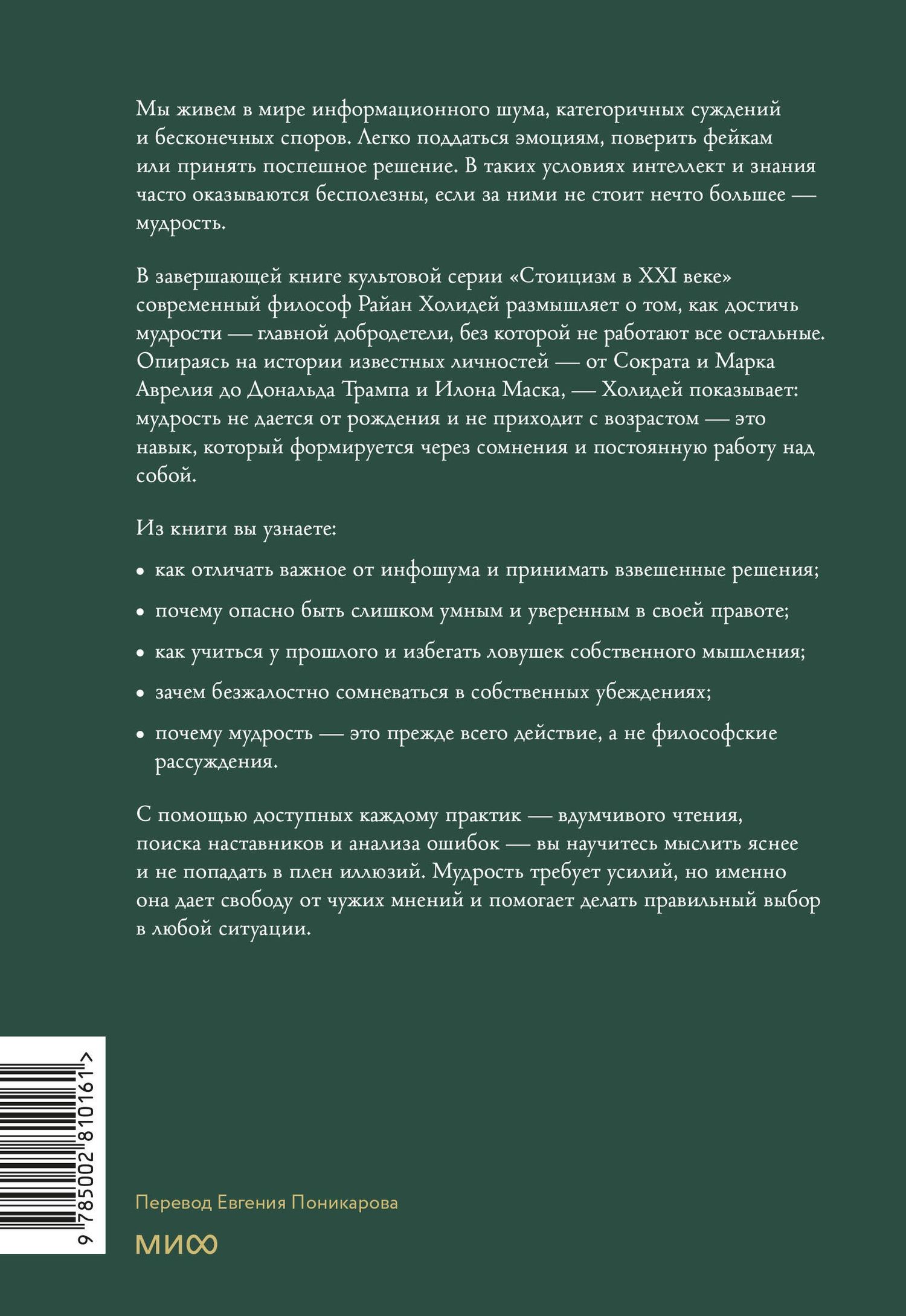 Райан Холидей: Мудрость: как отличать важное от громкого и жить без самообмана