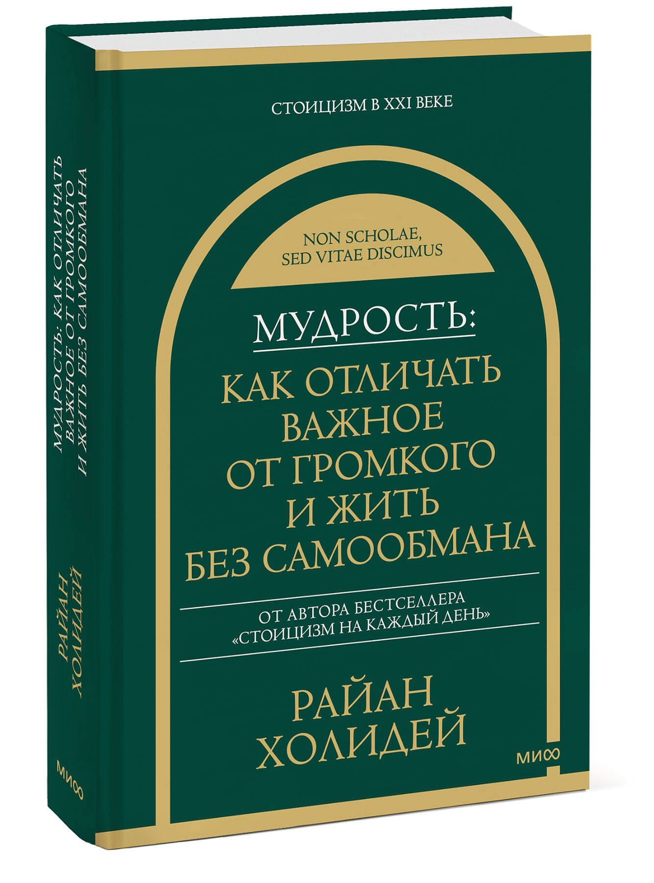Райан Холидей: Мудрость: как отличать важное от громкого и жить без самообмана