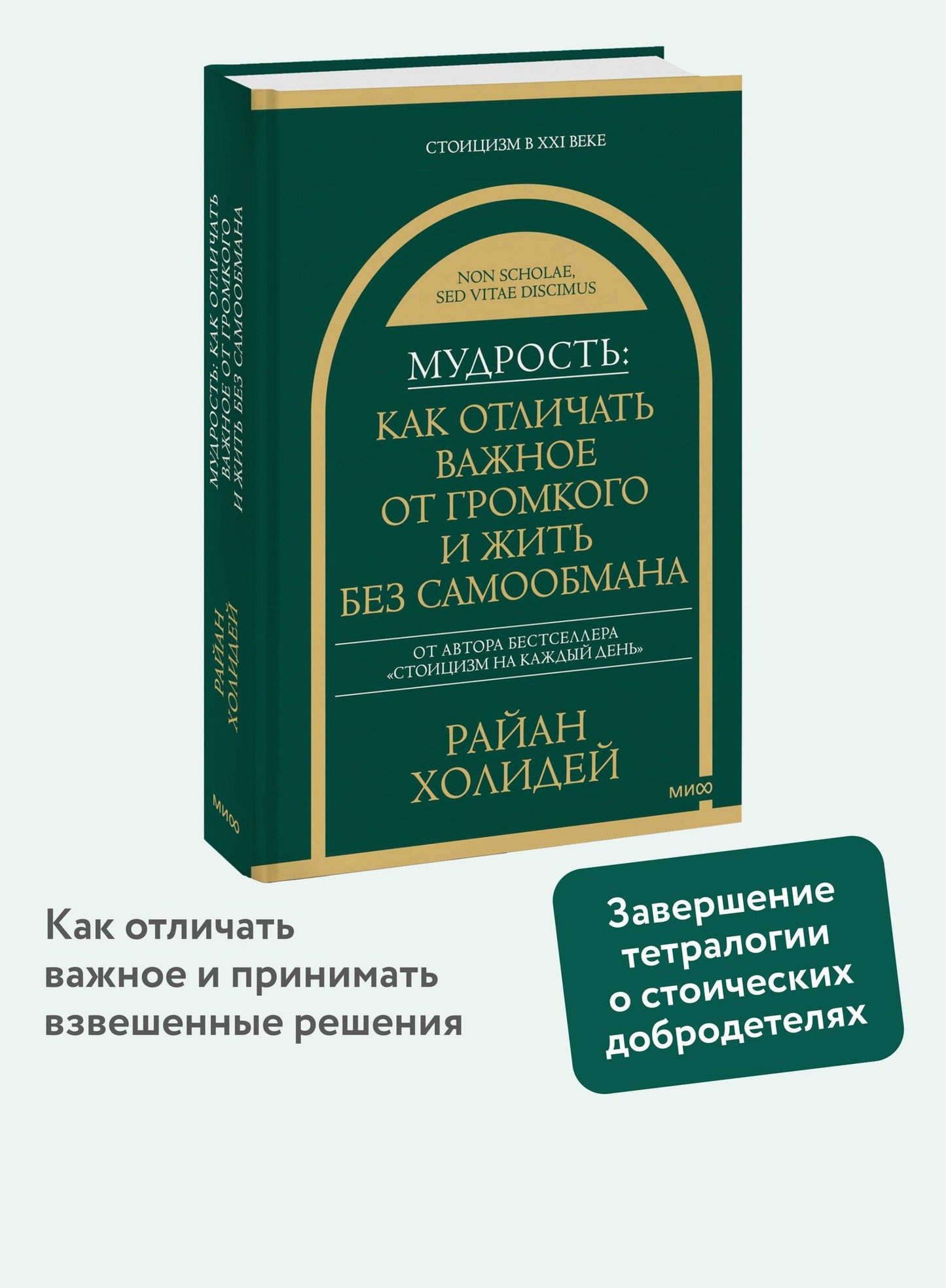 Райан Холидей: Мудрость: как отличать важное от громкого и жить без самообмана