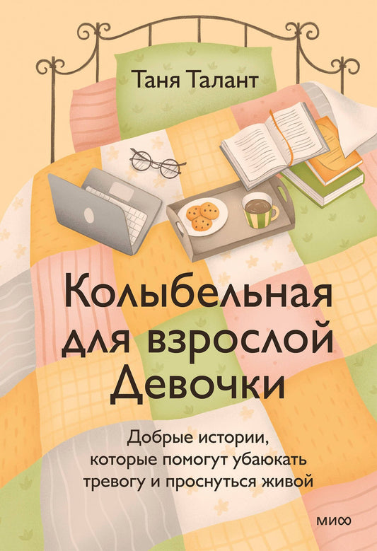 Таня Талант: Колыбельная для взрослой Девочки. Добрые истории, которые помогут убаюкать тревогу и проснуться живой