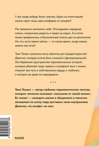 Таня Талант: Колыбельная для взрослой Девочки. Добрые истории, которые помогут убаюкать тревогу и проснуться живой