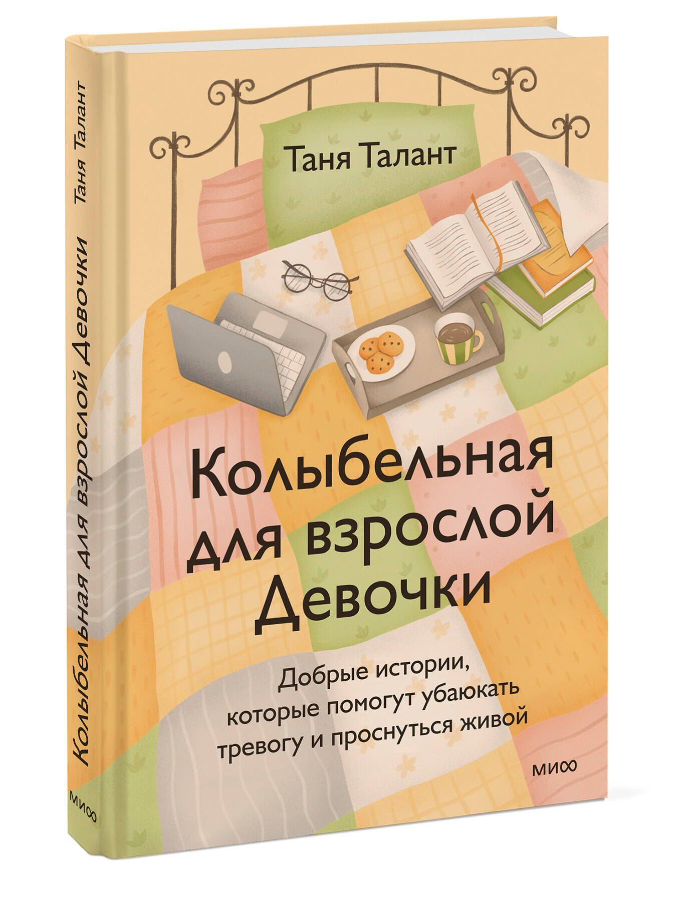 Таня Талант: Колыбельная для взрослой Девочки. Добрые истории, которые помогут убаюкать тревогу и проснуться живой