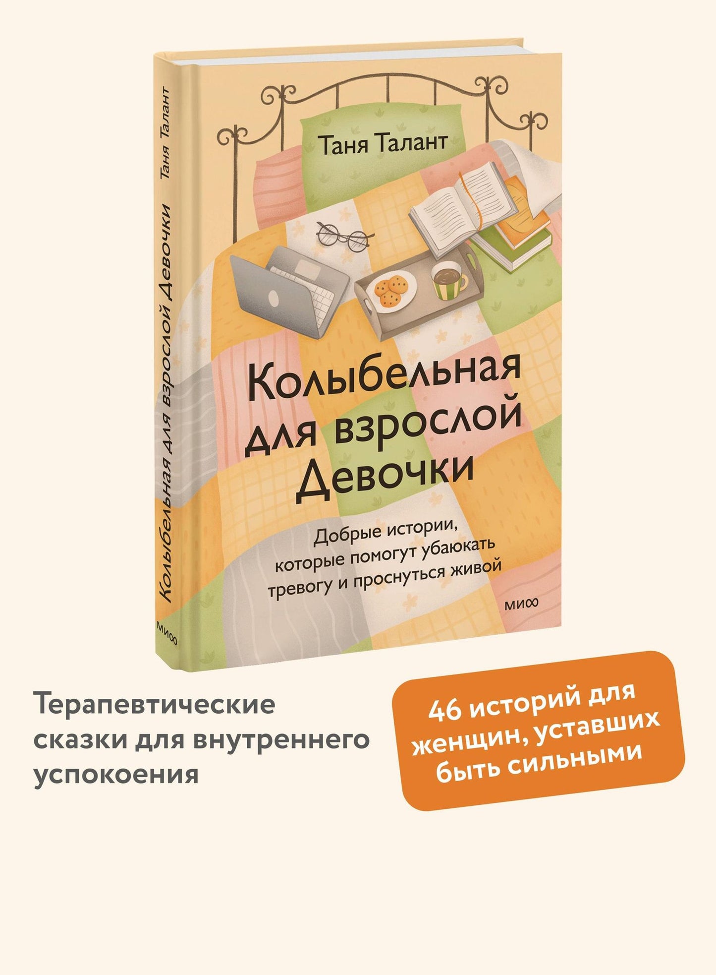Таня Талант: Колыбельная для взрослой Девочки. Добрые истории, которые помогут убаюкать тревогу и проснуться живой