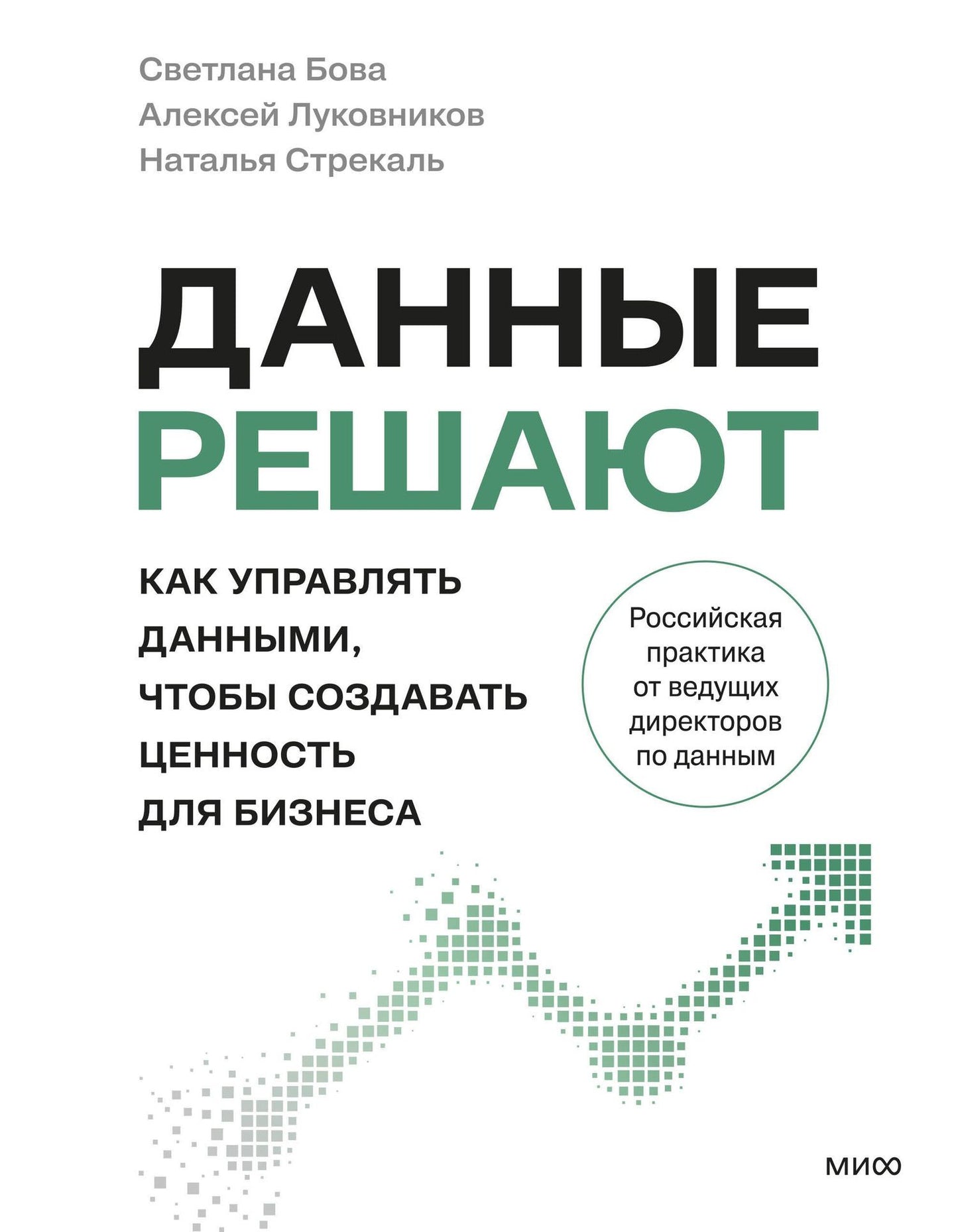 Светлана Бова: Данные решают: как управлять данными, чтобы создавать ценность для бизнеса