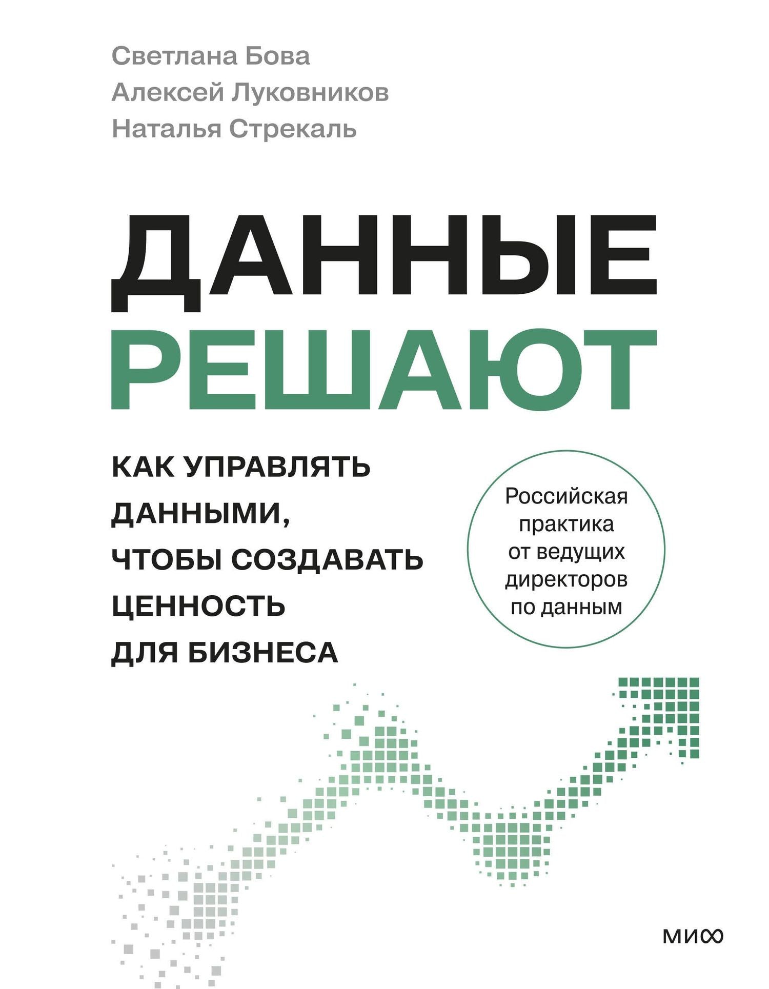 Светлана Бова: Данные решают: как управлять данными, чтобы создавать ценность для бизнеса