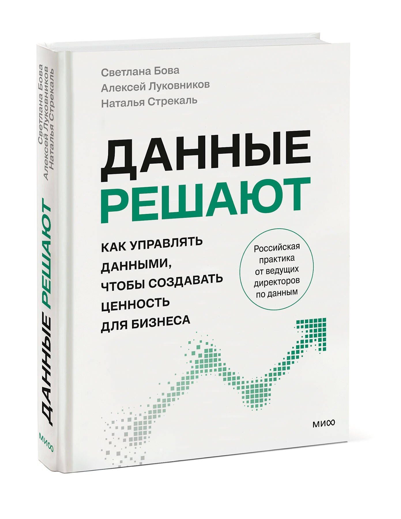 Светлана Бова: Данные решают: как управлять данными, чтобы создавать ценность для бизнеса