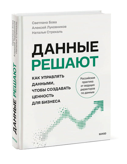 Светлана Бова: Данные решают: как управлять данными, чтобы создавать ценность для бизнеса