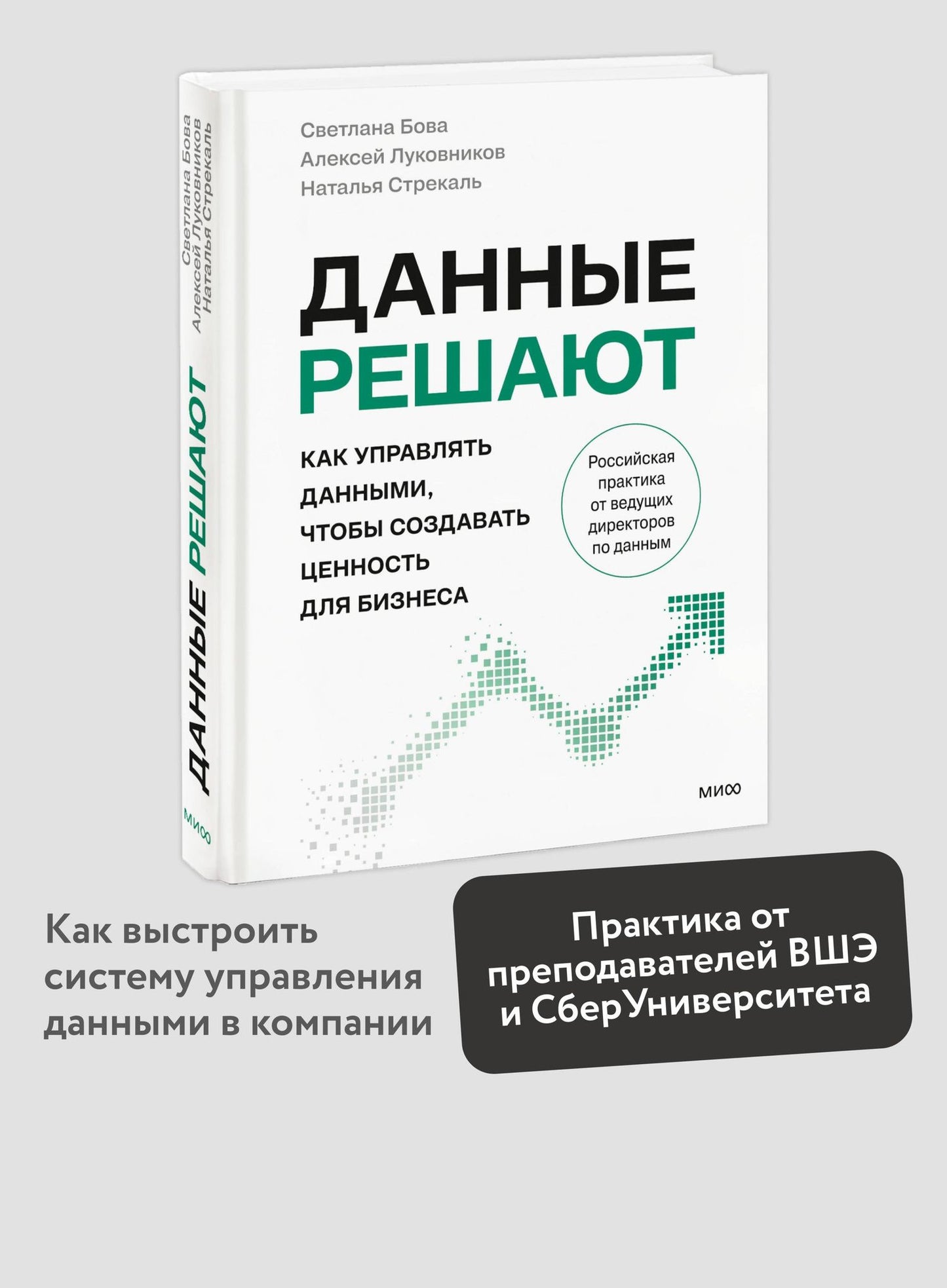 Светлана Бова: Данные решают: как управлять данными, чтобы создавать ценность для бизнеса
