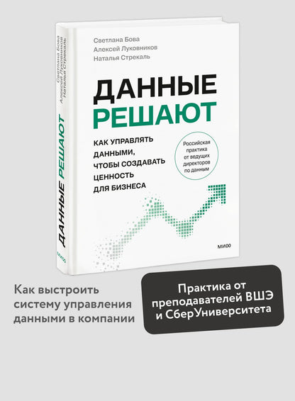 Светлана Бова: Данные решают: как управлять данными, чтобы создавать ценность для бизнеса