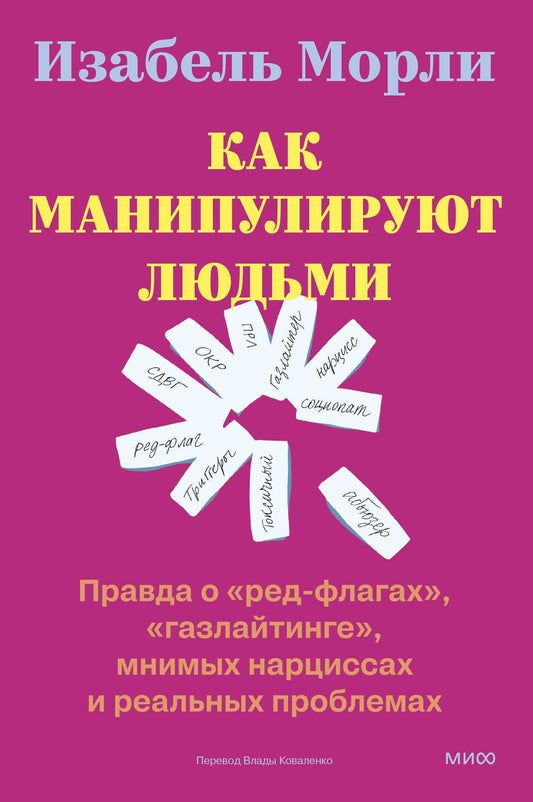 Изабель Морли: Как манипулируют людьми: правда о «ред-флагах», «газлайтинге», мнимых нарциссах и реальных проблемах