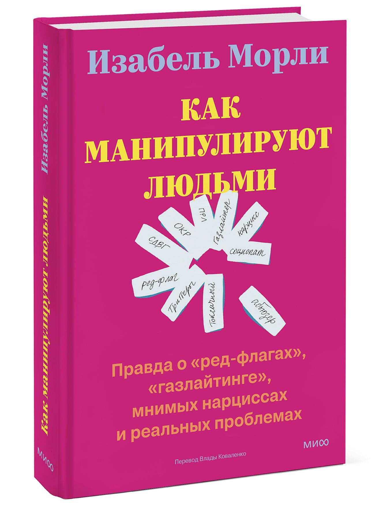 Изабель Морли: Как манипулируют людьми: правда о «ред-флагах», «газлайтинге», мнимых нарциссах и реальных проблемах