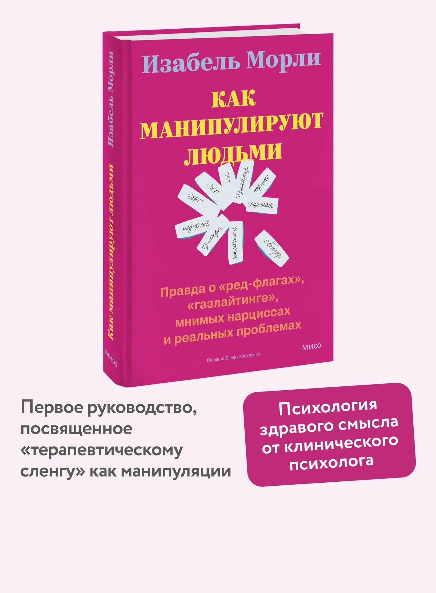 Изабель Морли: Как манипулируют людьми: правда о «ред-флагах», «газлайтинге», мнимых нарциссах и реальных проблемах