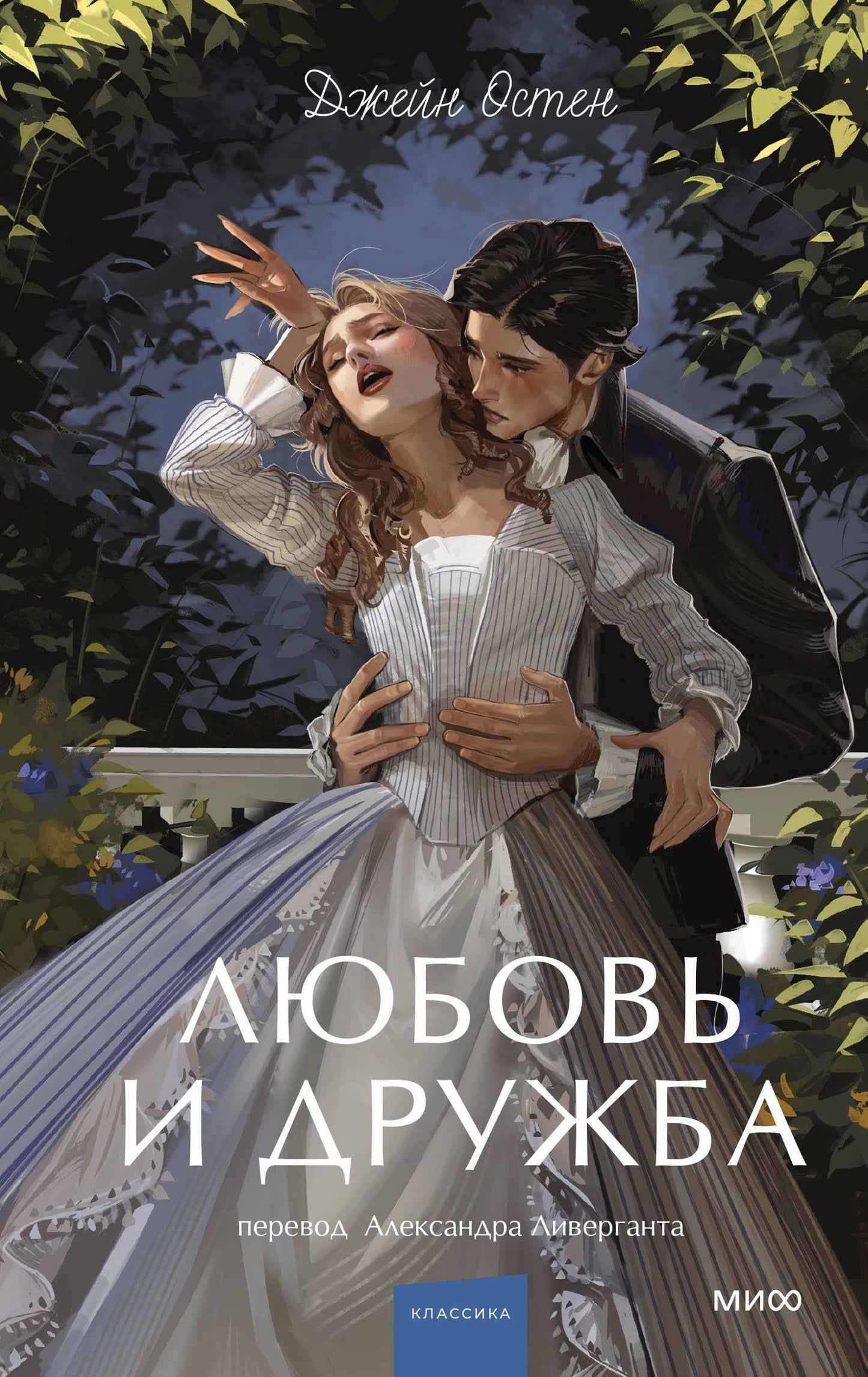 Джейн Остен: Любовь и дружба. Вечные истории. Young Adult