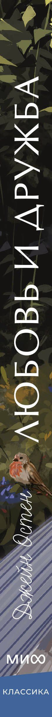 Джейн Остен: Любовь и дружба. Вечные истории. Young Adult