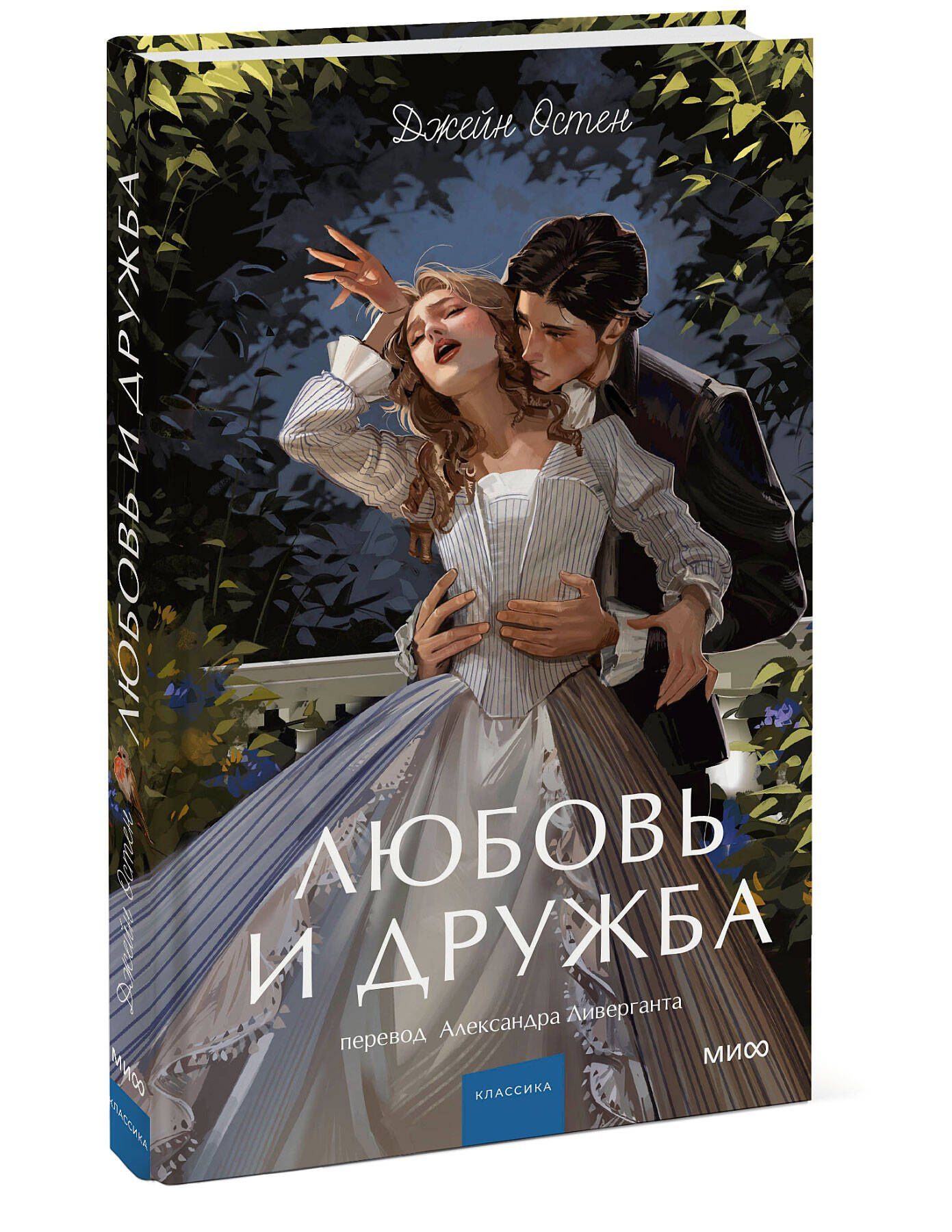 Джейн Остен: Любовь и дружба. Вечные истории. Young Adult