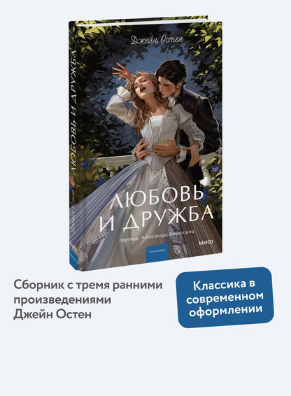 Джейн Остен: Любовь и дружба. Вечные истории. Young Adult