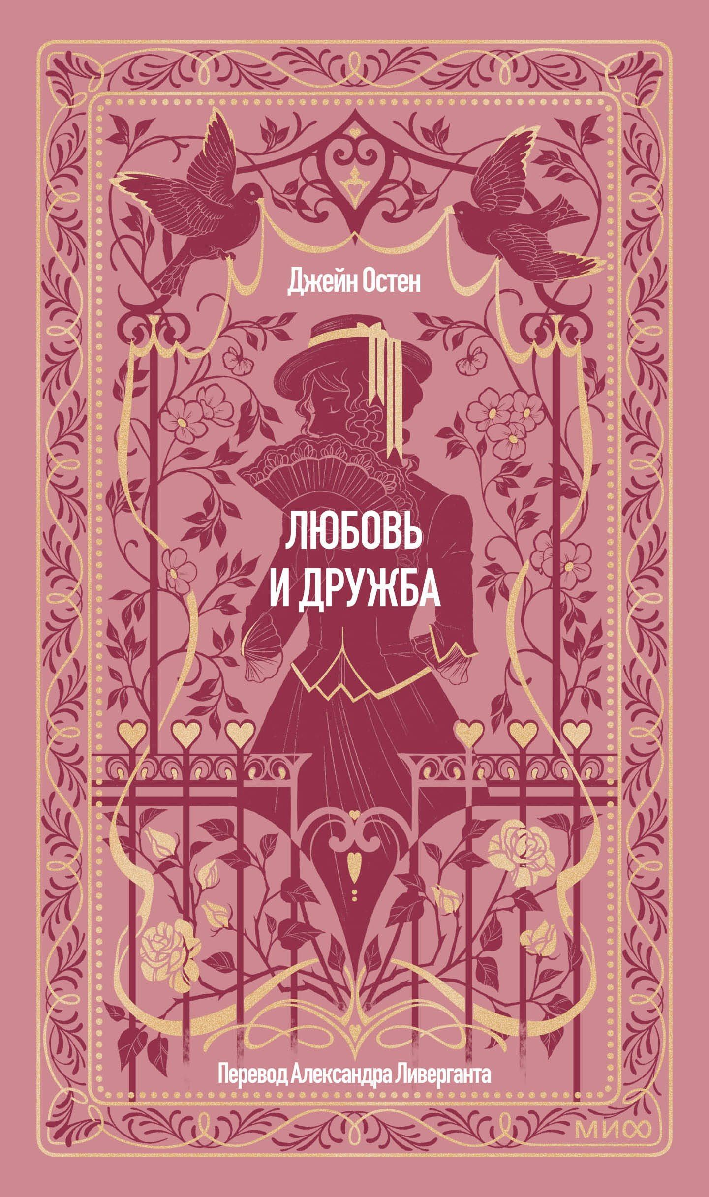 Джейн Остен: Любовь и дружба. Вечные истории
