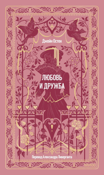 Джейн Остен: Любовь и дружба. Вечные истории