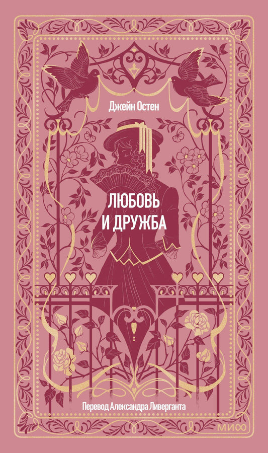 Джейн Остен: Любовь и дружба. Вечные истории