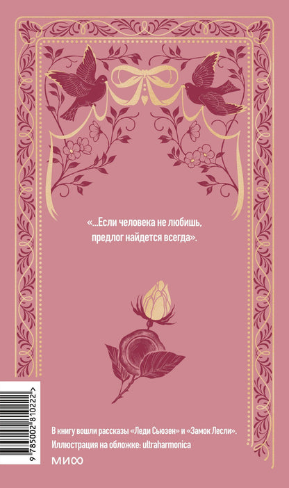 Джейн Остен: Любовь и дружба. Вечные истории