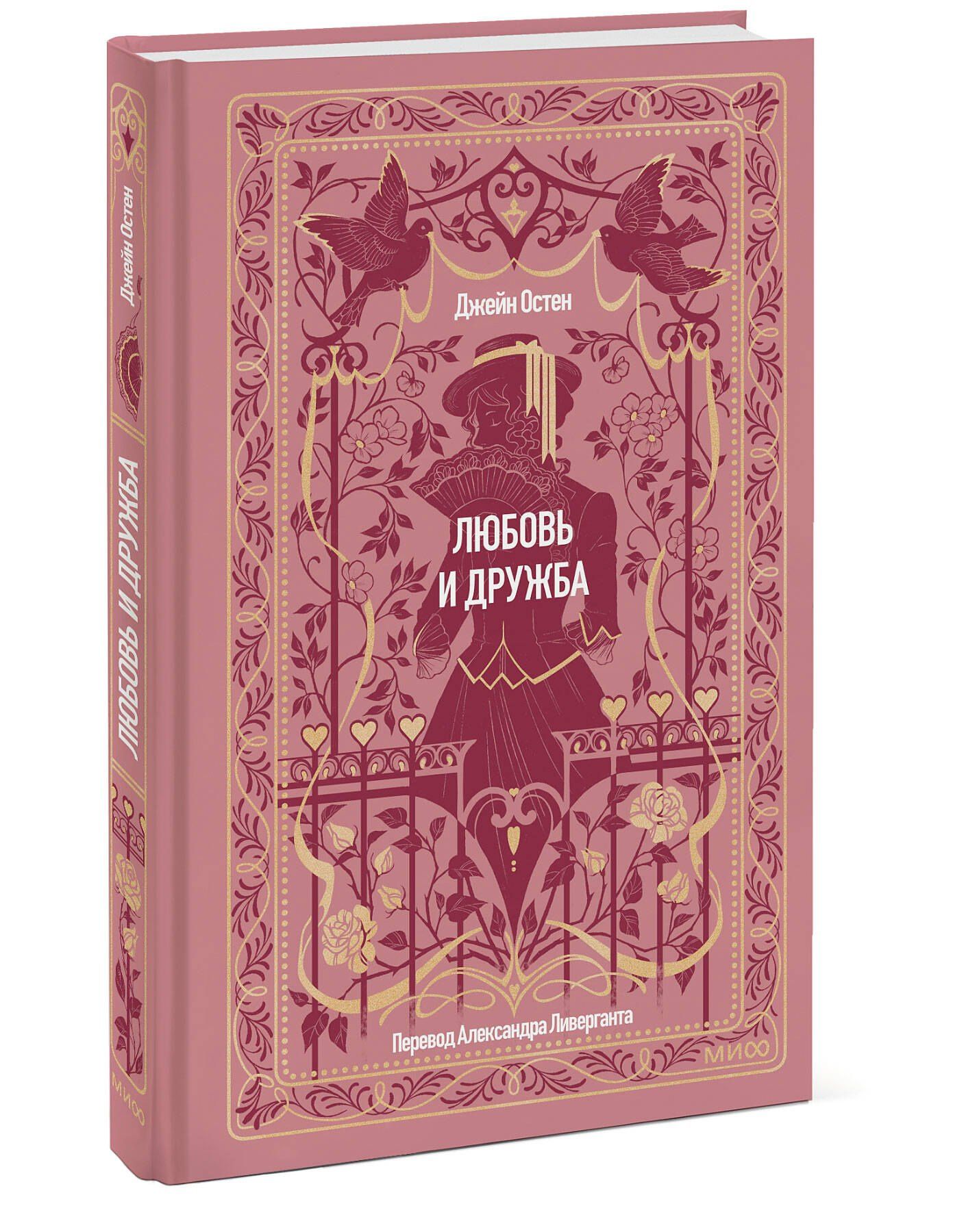 Джейн Остен: Любовь и дружба. Вечные истории