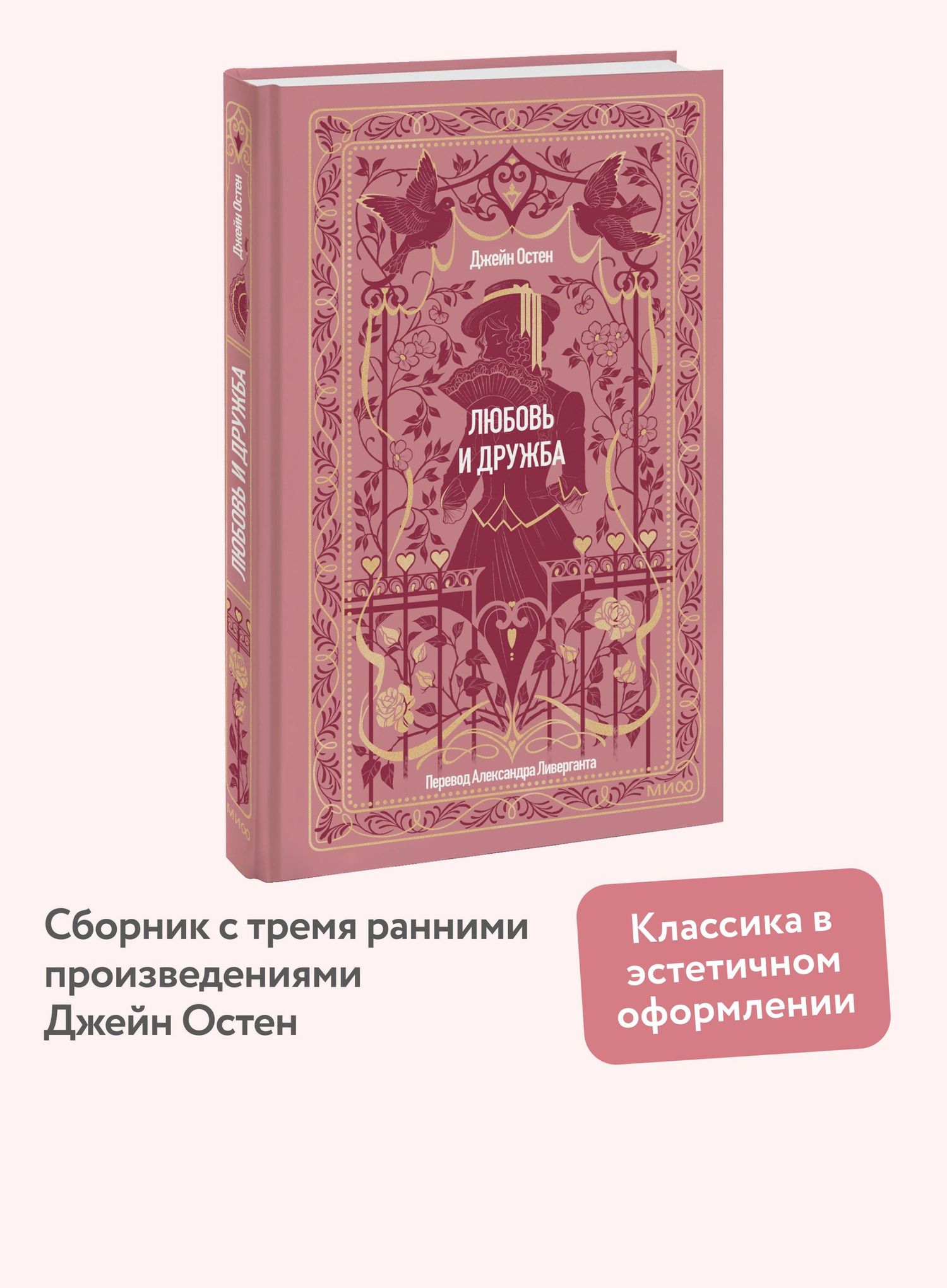 Джейн Остен: Любовь и дружба. Вечные истории